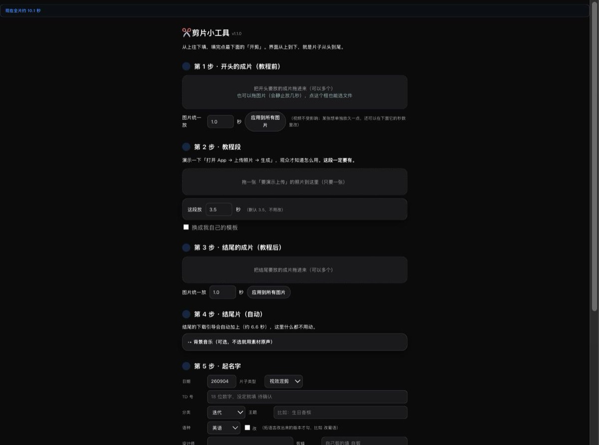 剪片小工具真机运行界面